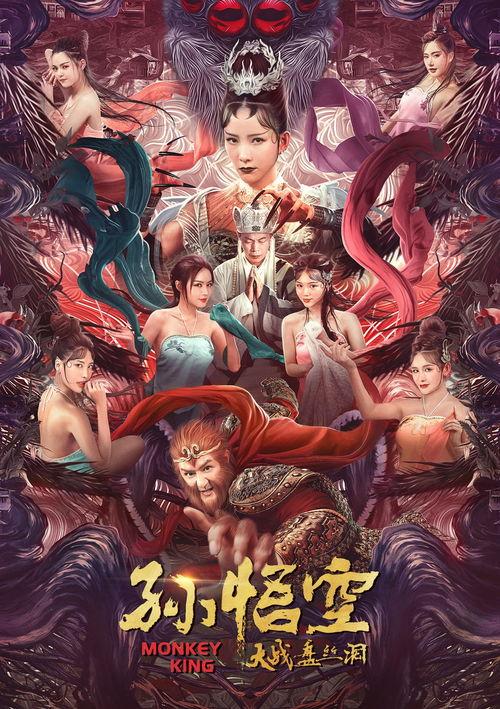 大闹盘丝洞在线观看,奇幻仙境的奇幻冒险  第2张